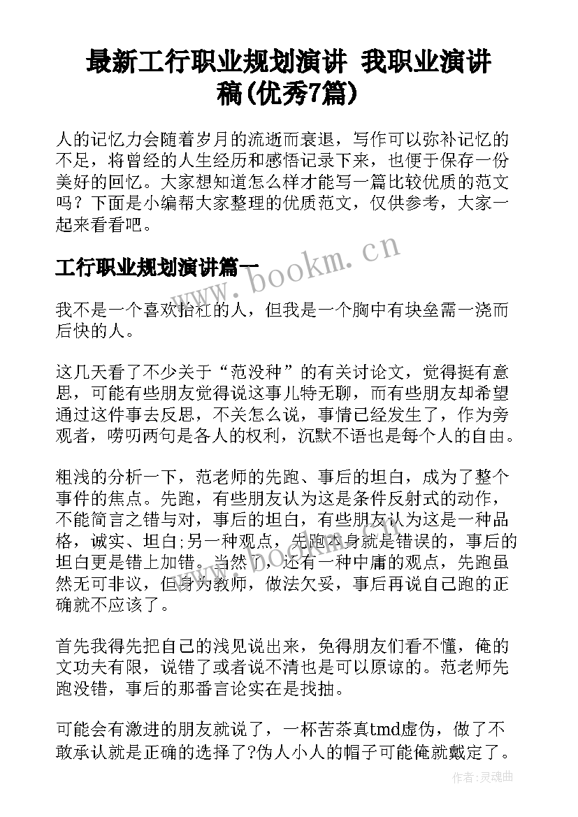 最新工行职业规划演讲 我职业演讲稿(优秀7篇)