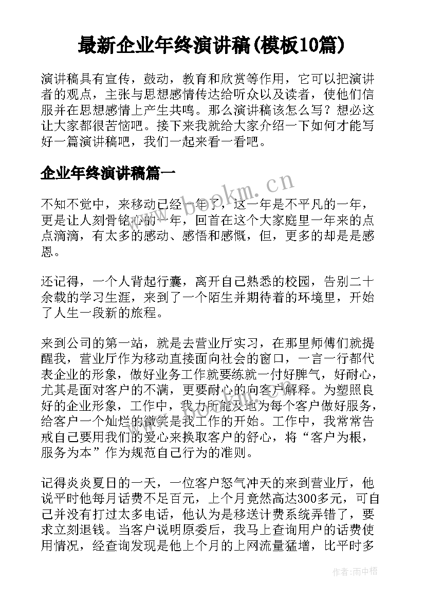 最新企业年终演讲稿(模板10篇)