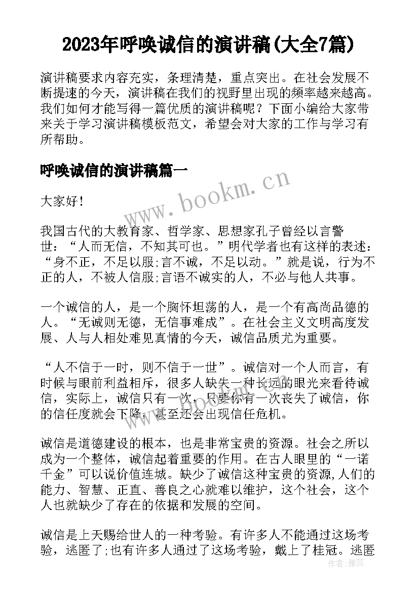 2023年呼唤诚信的演讲稿(大全7篇)