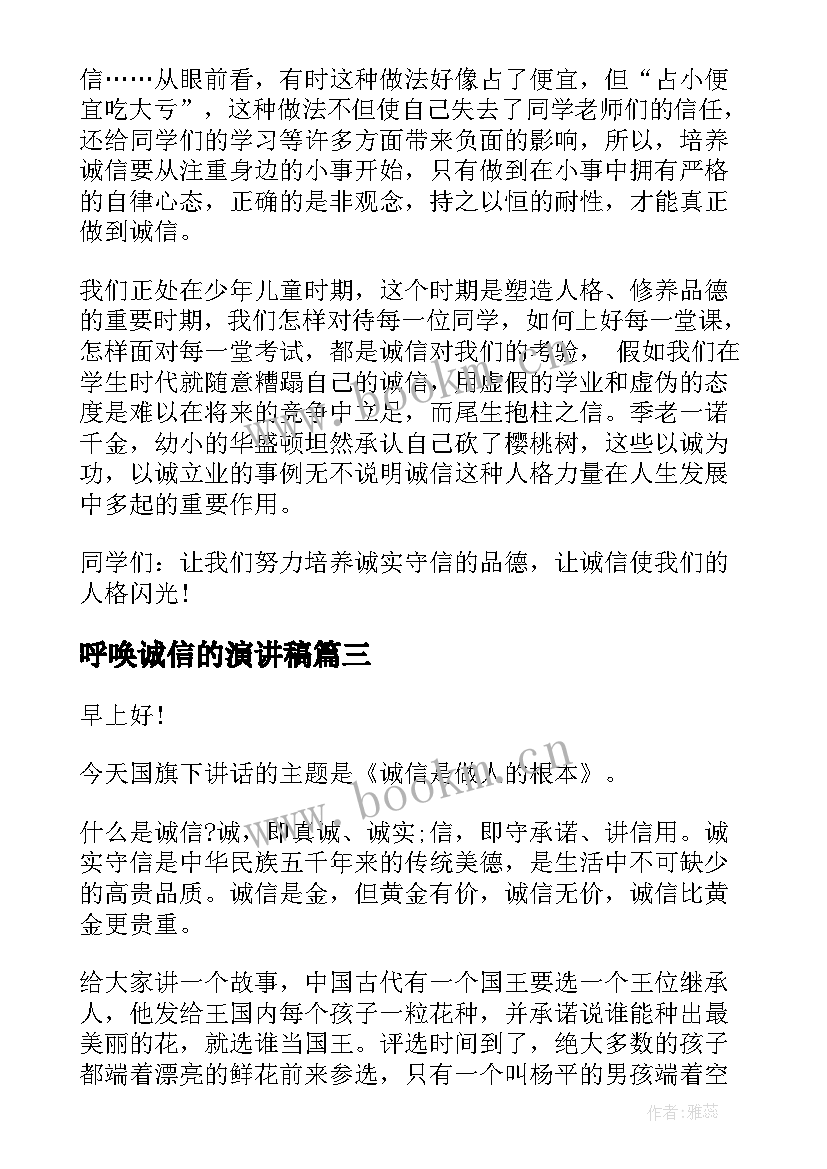 2023年呼唤诚信的演讲稿(大全7篇)