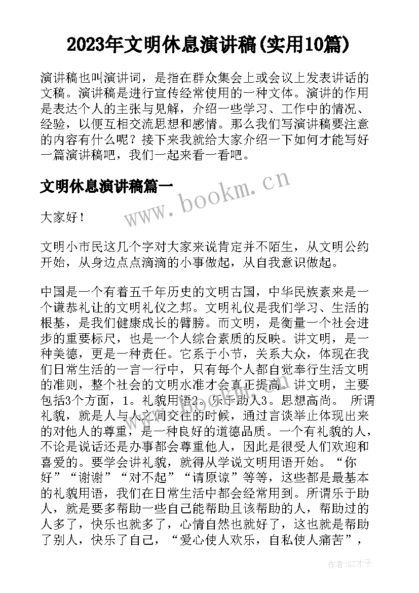 2023年文明休息演讲稿(实用10篇)