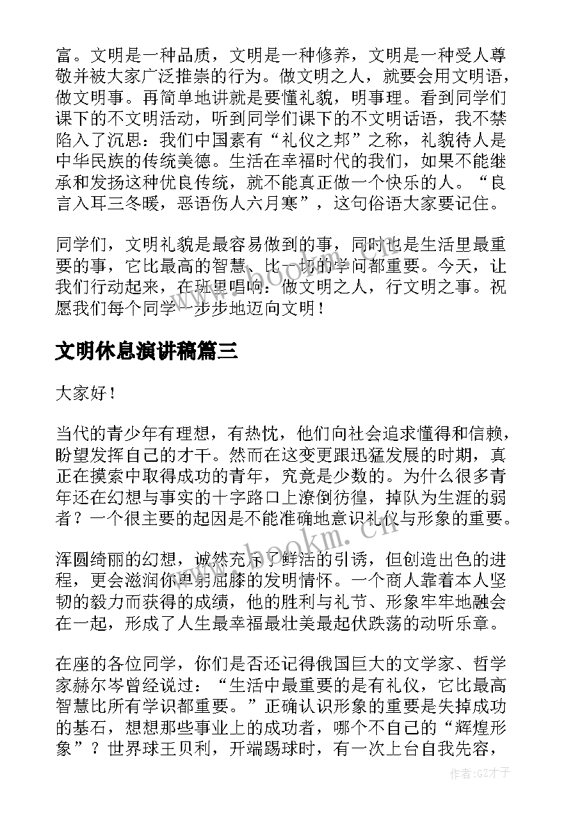 2023年文明休息演讲稿(实用10篇)