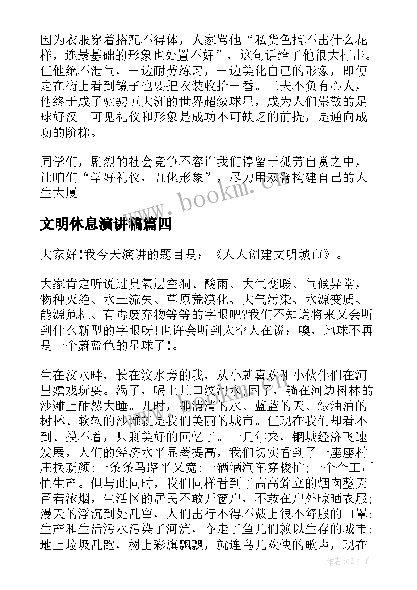 2023年文明休息演讲稿(实用10篇)