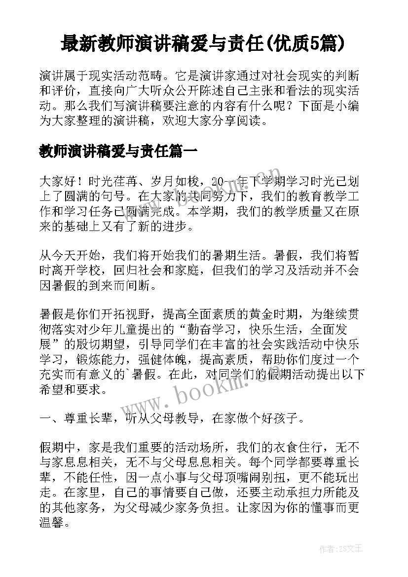 最新教师演讲稿爱与责任(优质5篇)