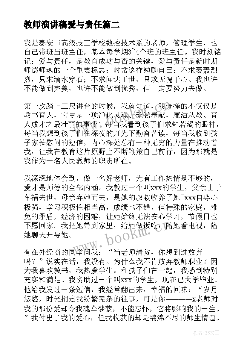 最新教师演讲稿爱与责任(优质5篇)