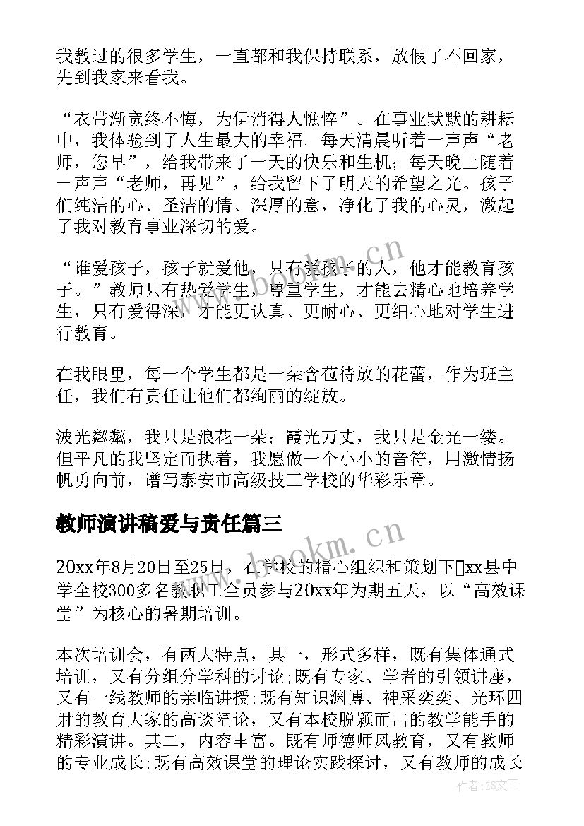 最新教师演讲稿爱与责任(优质5篇)