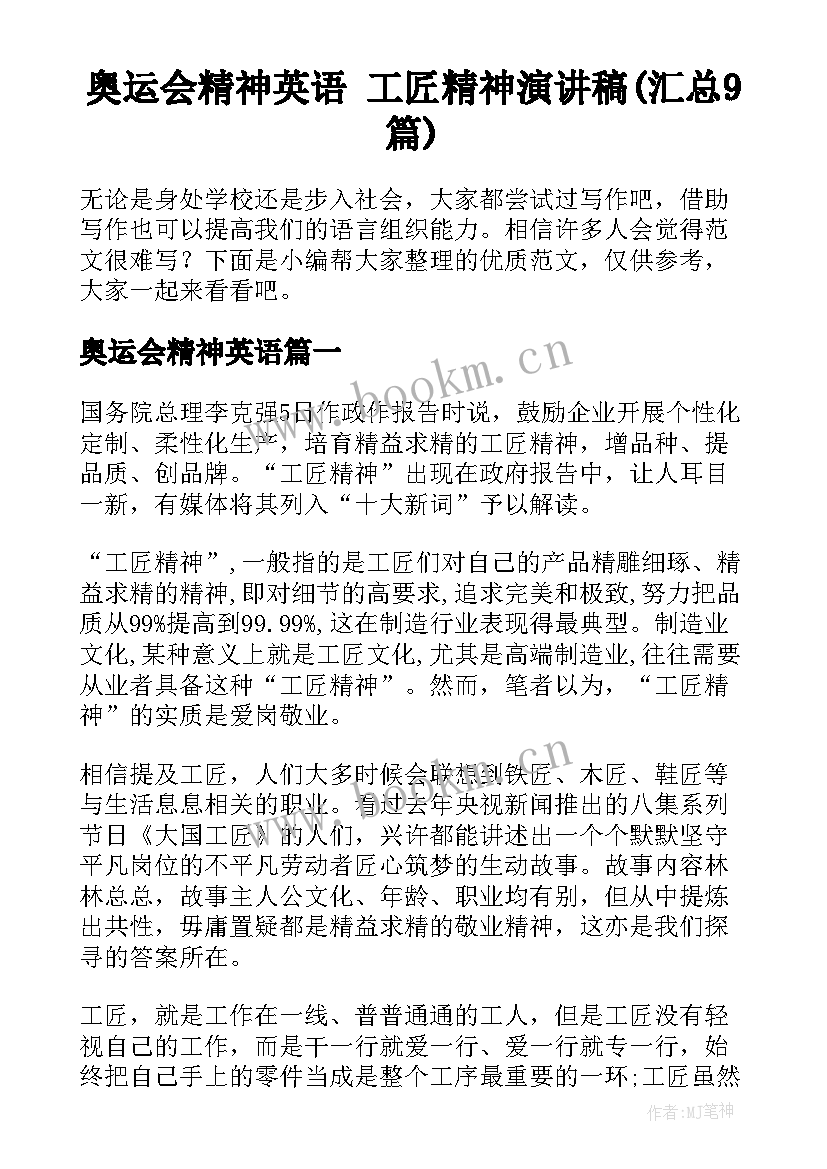 奥运会精神英语 工匠精神演讲稿(汇总9篇)