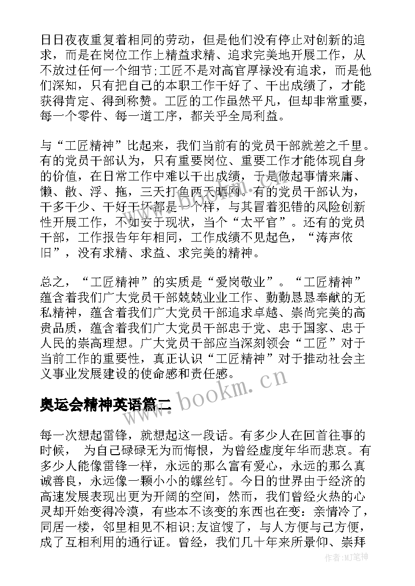 奥运会精神英语 工匠精神演讲稿(汇总9篇)