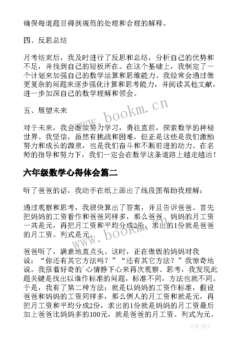 2023年六年级数学心得体会 月考的心得体会六年级数学(精选8篇)