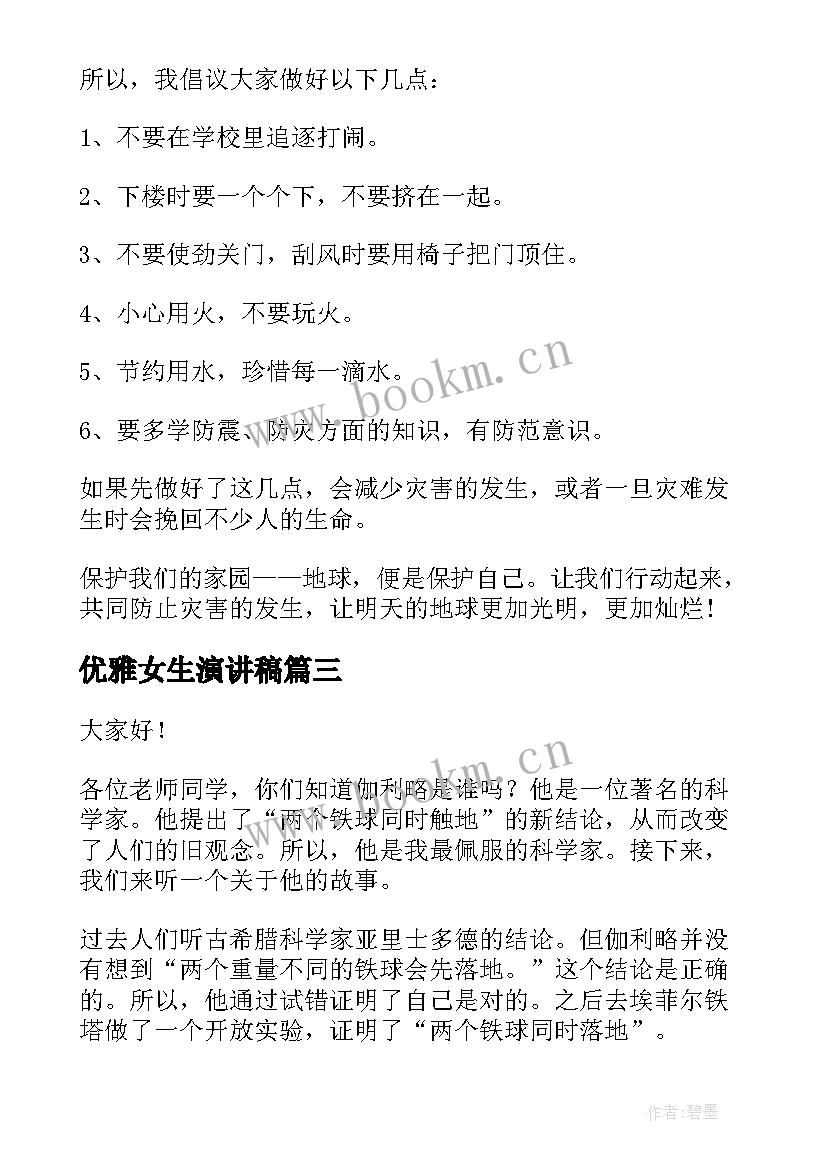 2023年优雅女生演讲稿(模板9篇)