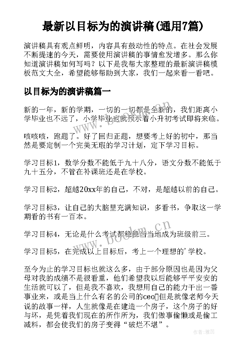 最新以目标为的演讲稿(通用7篇)