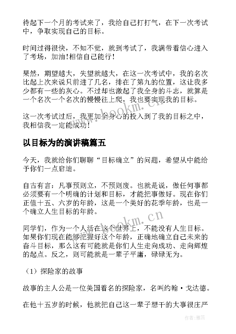 最新以目标为的演讲稿(通用7篇)