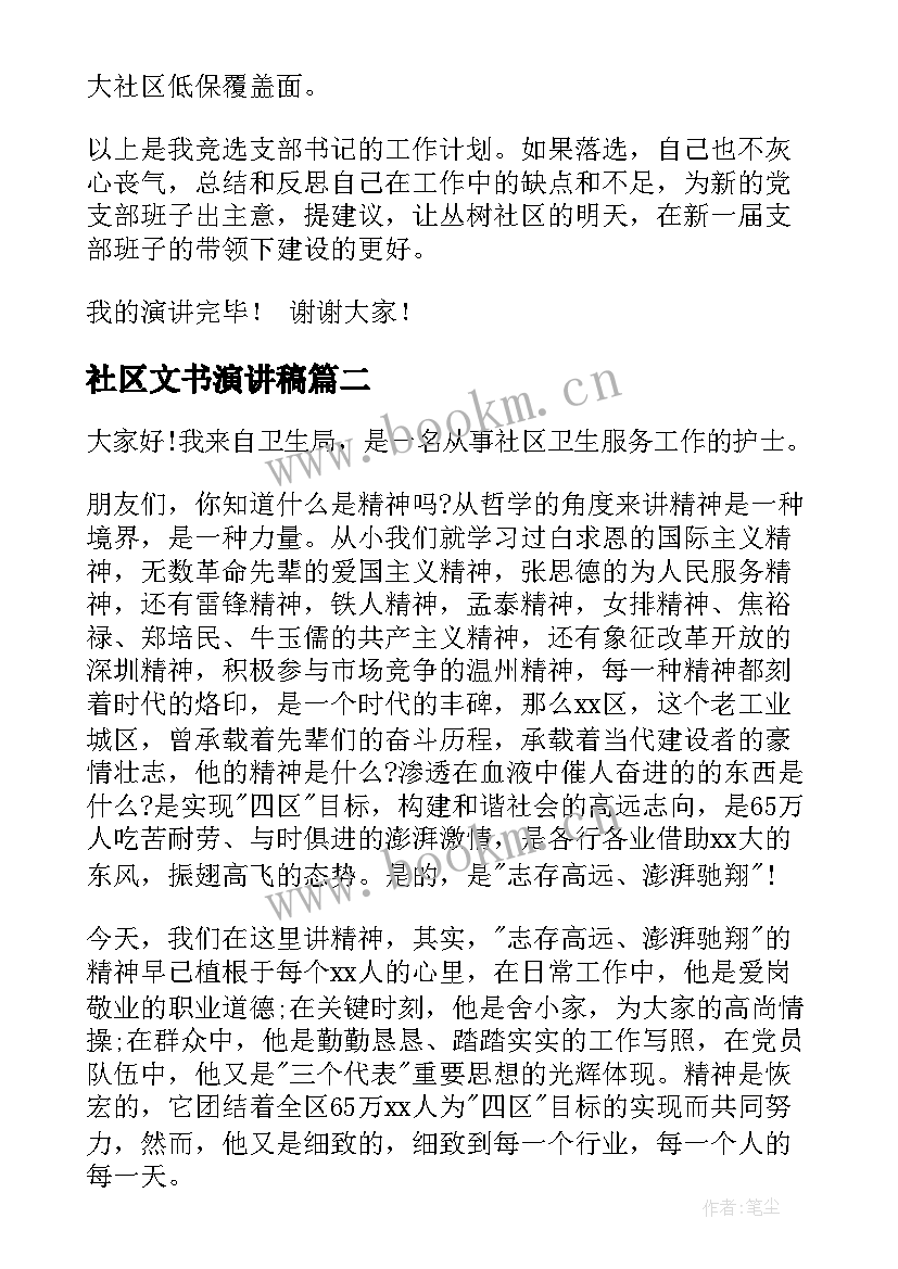 社区文书演讲稿 社区书记演讲稿(优秀7篇)