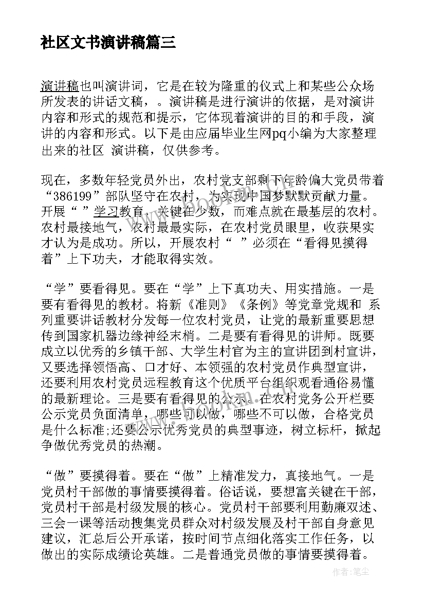 社区文书演讲稿 社区书记演讲稿(优秀7篇)