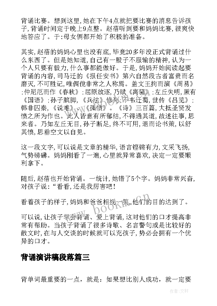 最新背诵演讲稿段落(实用6篇)