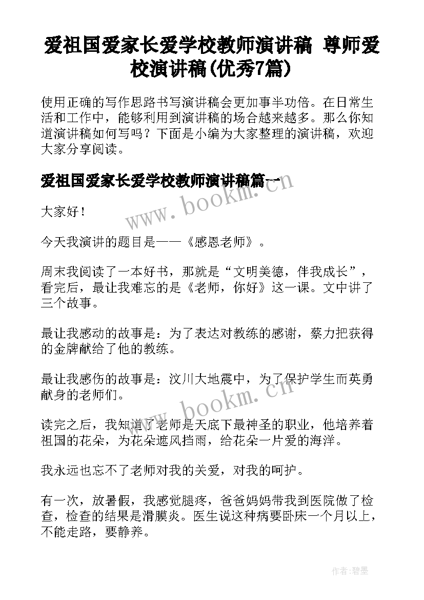 爱祖国爱家长爱学校教师演讲稿 尊师爱校演讲稿(优秀7篇)