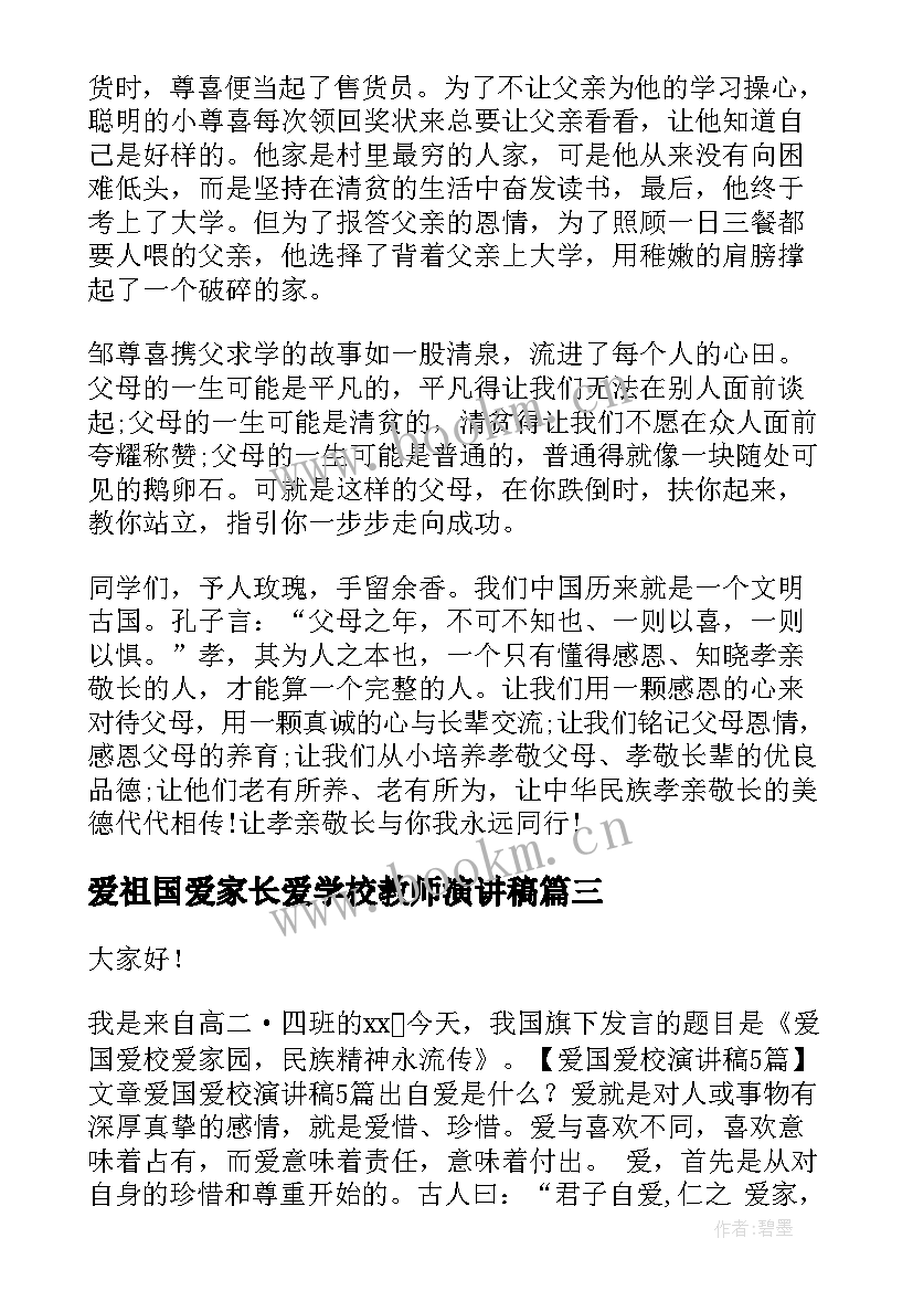 爱祖国爱家长爱学校教师演讲稿 尊师爱校演讲稿(优秀7篇)