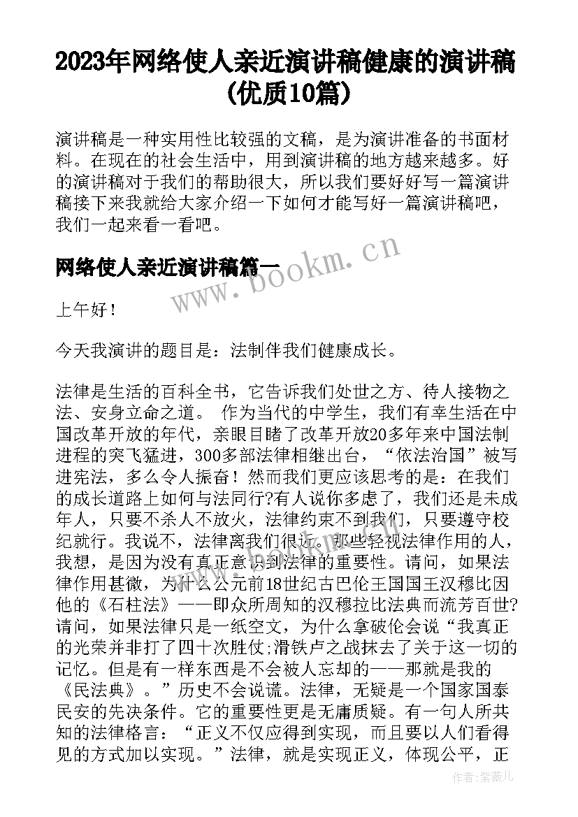 2023年网络使人亲近演讲稿 健康的演讲稿(优质10篇)