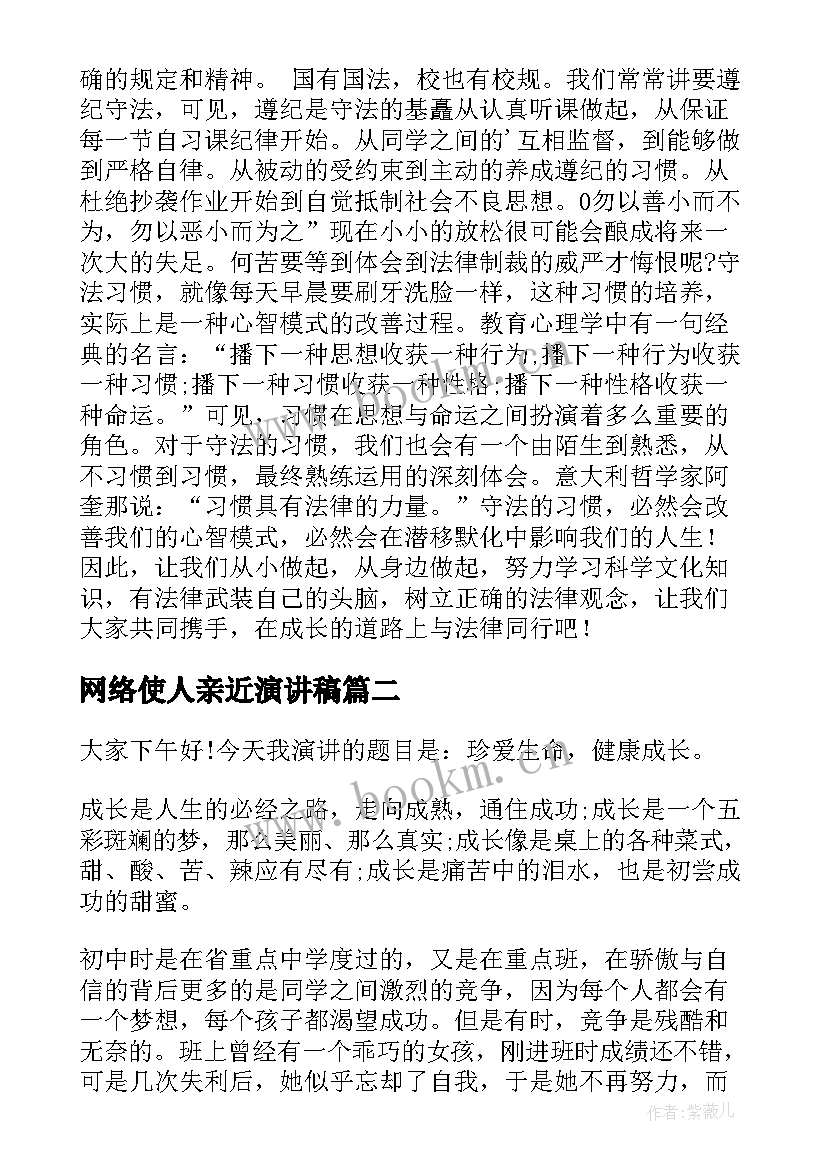 2023年网络使人亲近演讲稿 健康的演讲稿(优质10篇)