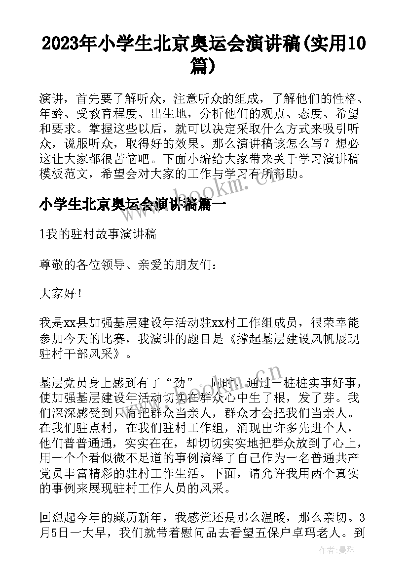 2023年小学生北京奥运会演讲稿(实用10篇)