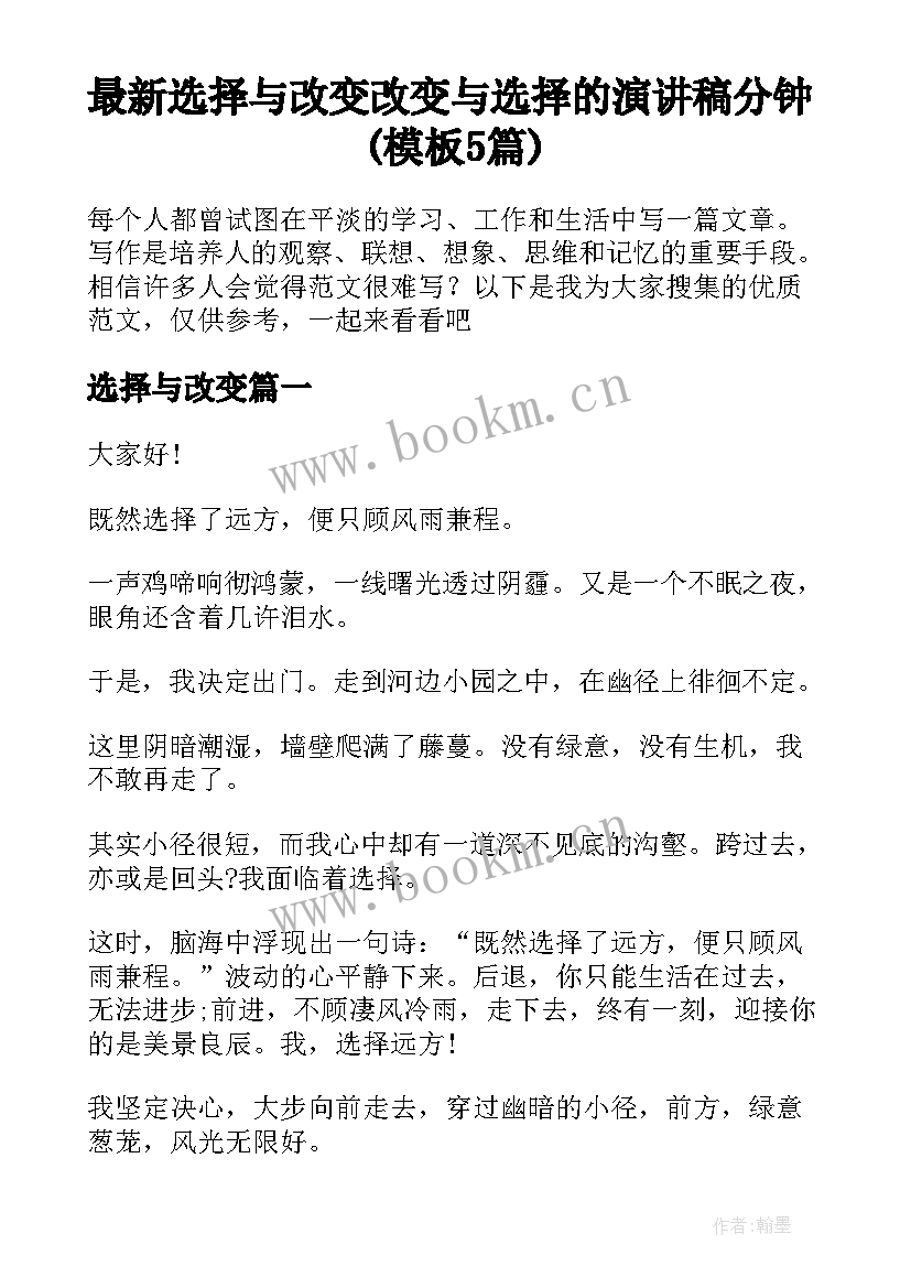 最新选择与改变 改变与选择的演讲稿分钟(模板5篇)