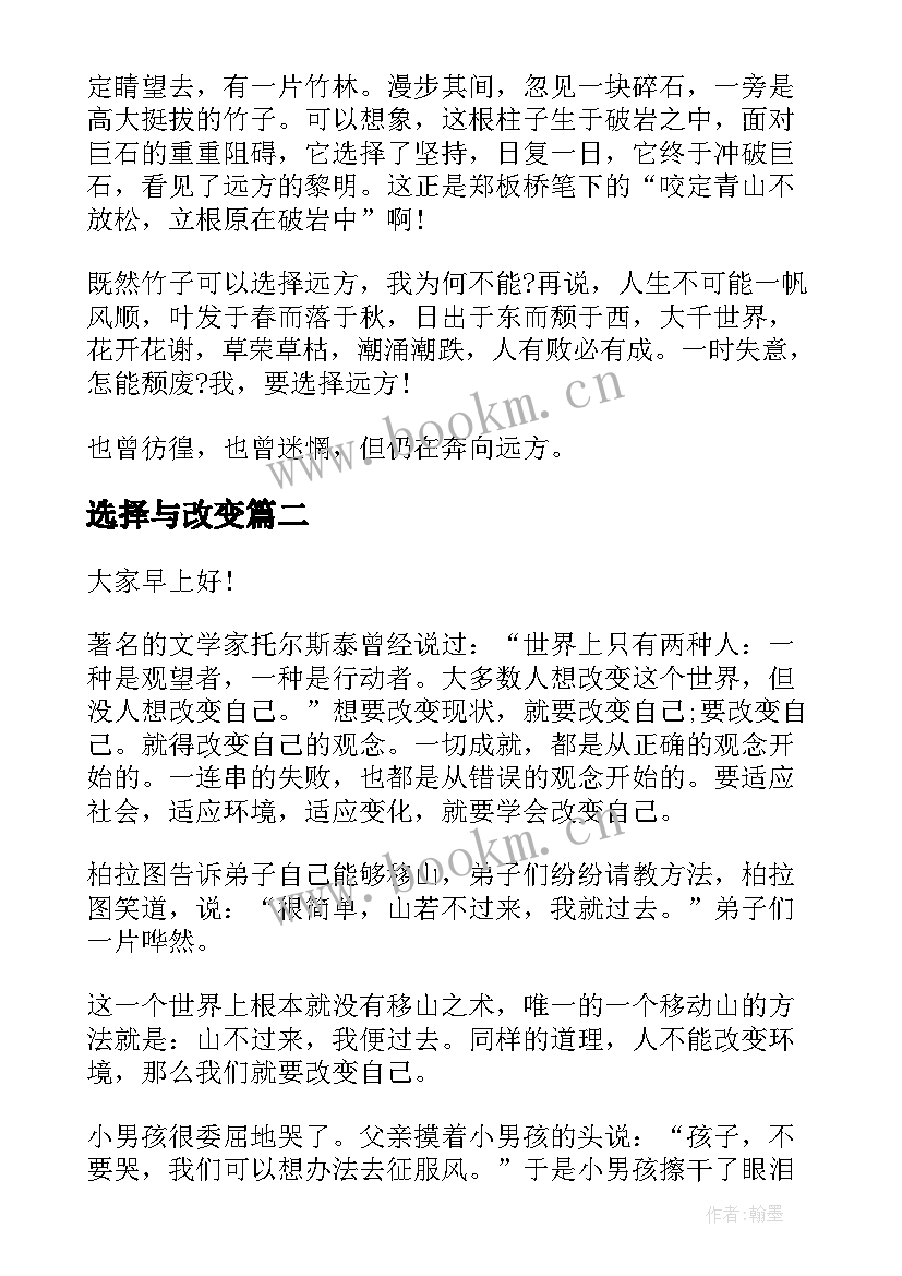 最新选择与改变 改变与选择的演讲稿分钟(模板5篇)