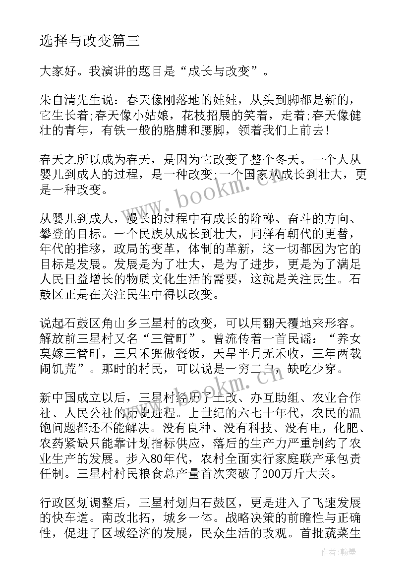 最新选择与改变 改变与选择的演讲稿分钟(模板5篇)