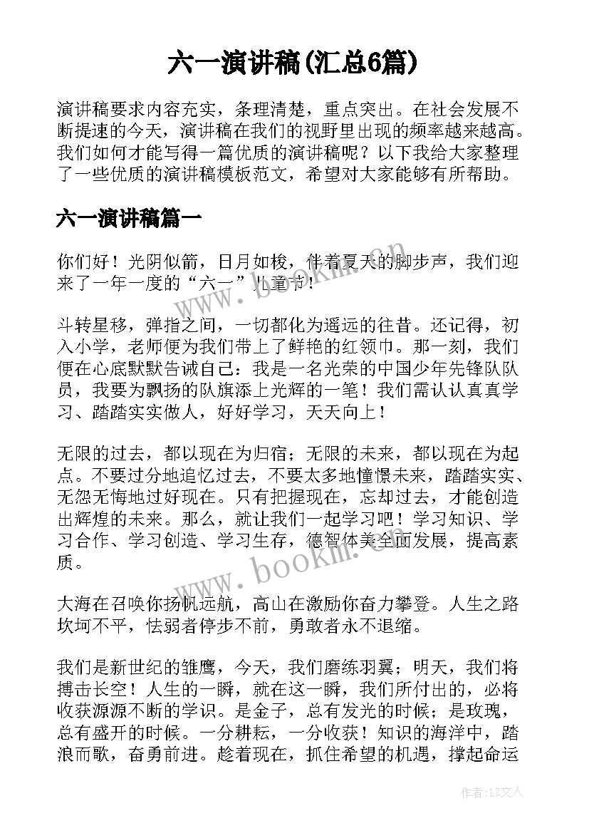 六一演讲稿(汇总6篇)