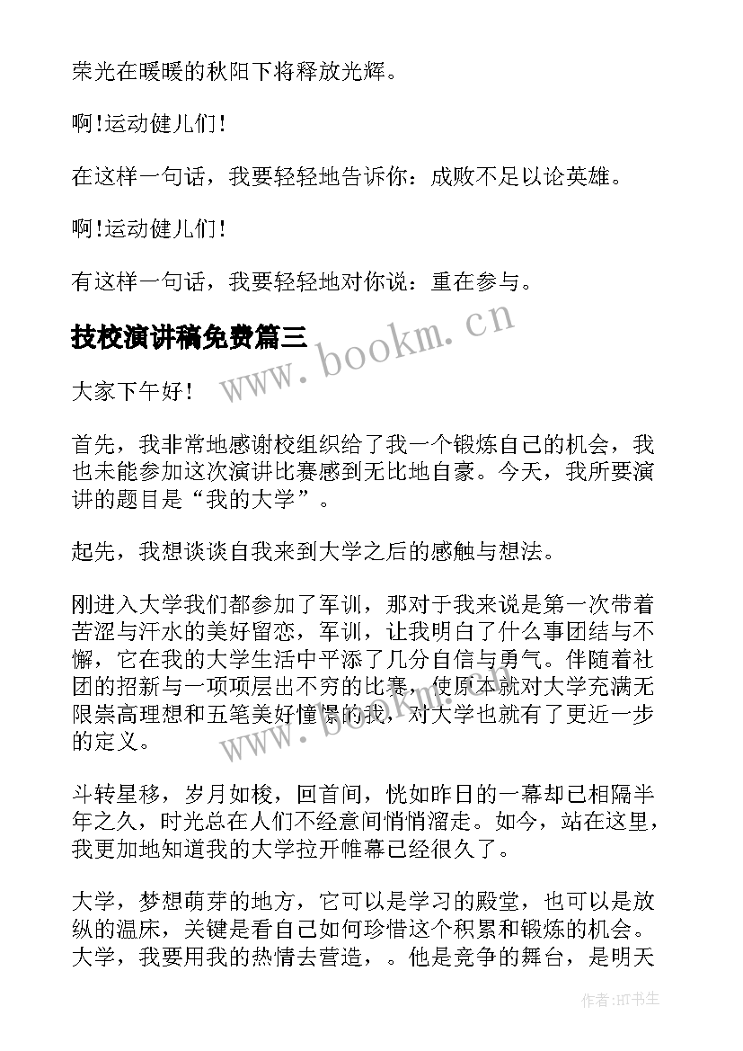 2023年技校演讲稿免费(优秀5篇)