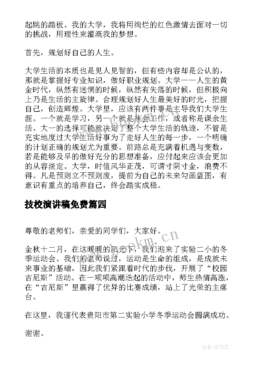 2023年技校演讲稿免费(优秀5篇)