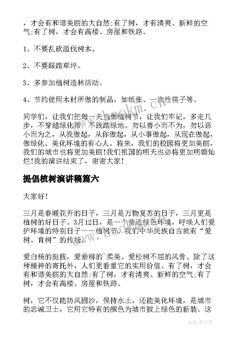 提倡植树演讲稿(通用7篇)