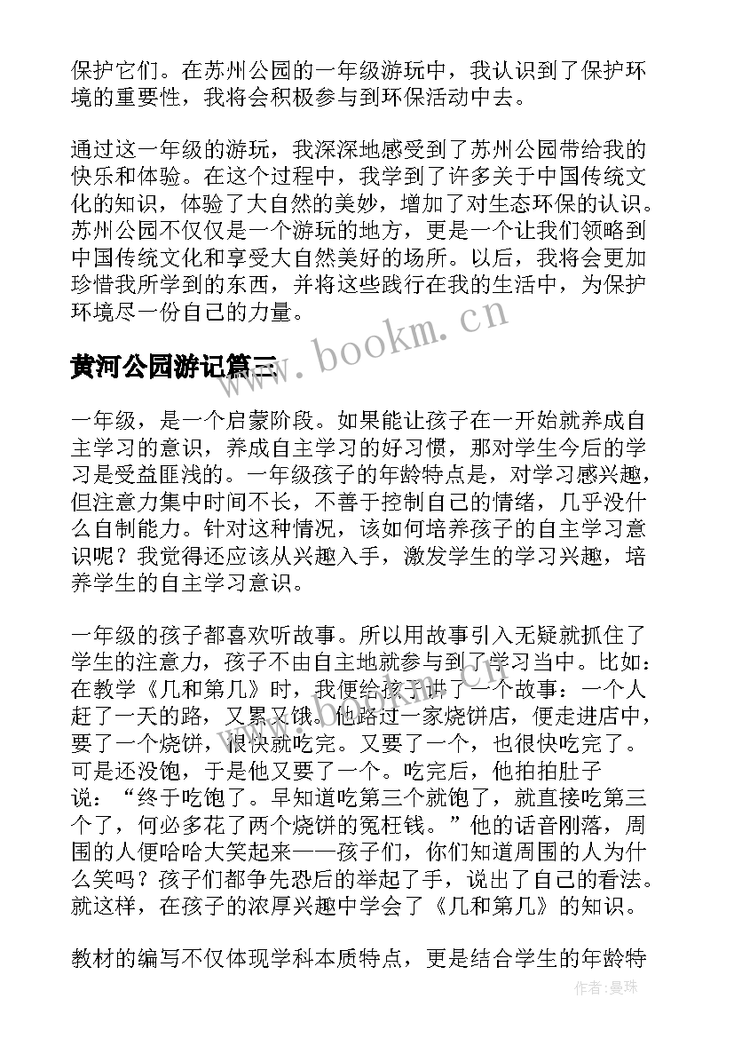 2023年黄河公园游记 一年级家长会心得体会(模板5篇)