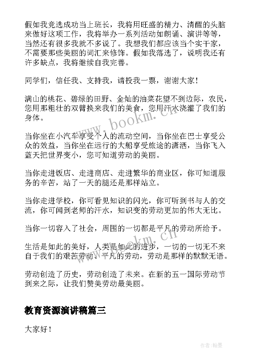 最新教育资源演讲稿 充分利用社会实践基地的教育资源(模板5篇)