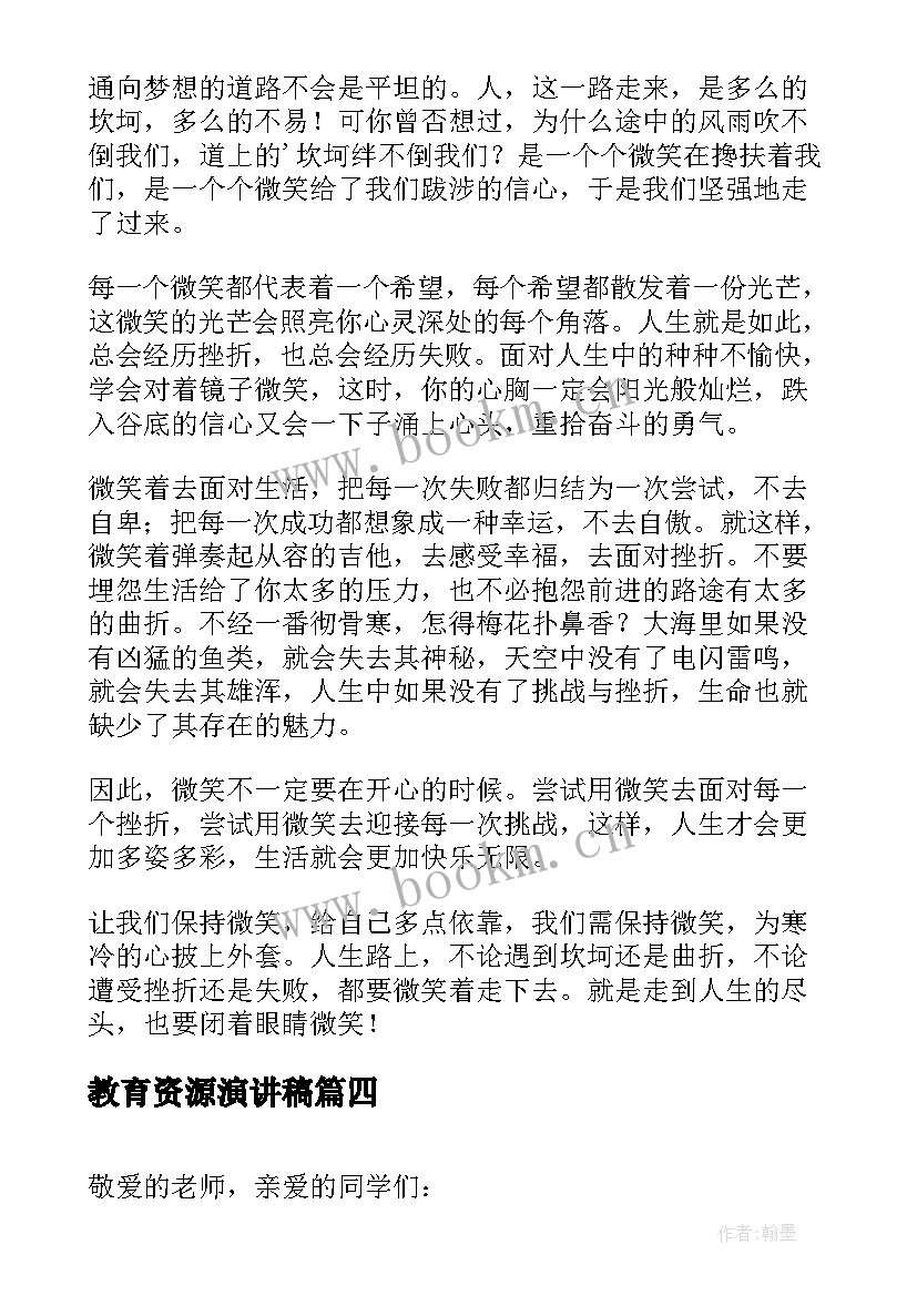 最新教育资源演讲稿 充分利用社会实践基地的教育资源(模板5篇)