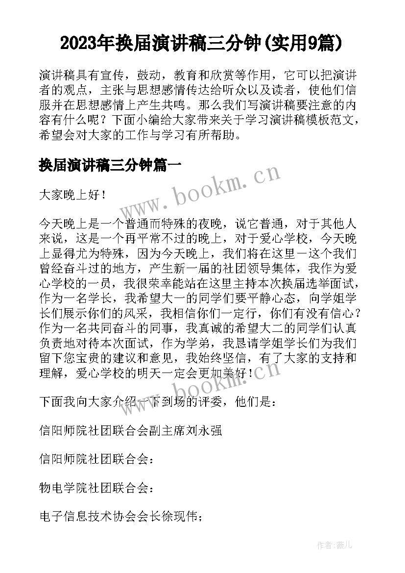 2023年换届演讲稿三分钟(实用9篇)