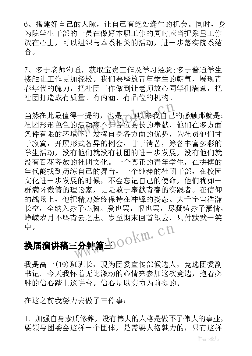 2023年换届演讲稿三分钟(实用9篇)