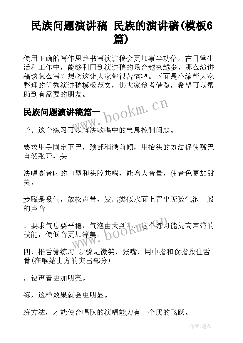 民族问题演讲稿 民族的演讲稿(模板6篇)