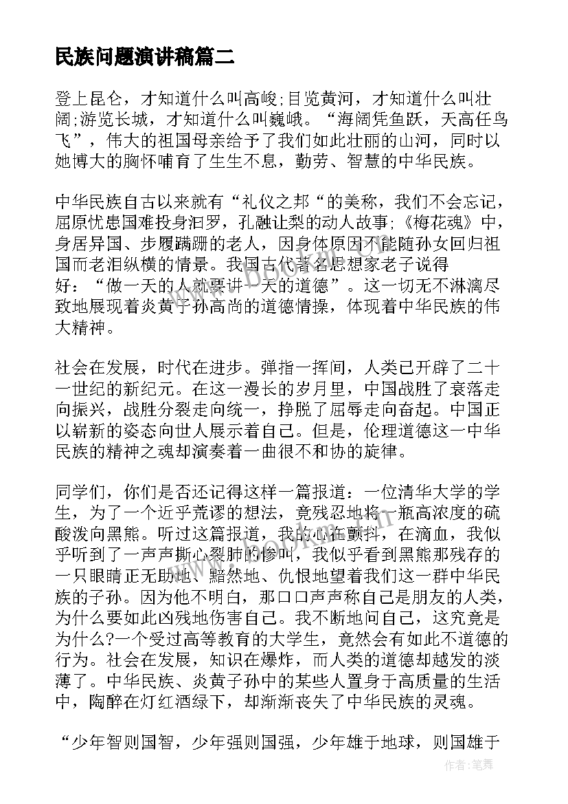 民族问题演讲稿 民族的演讲稿(模板6篇)