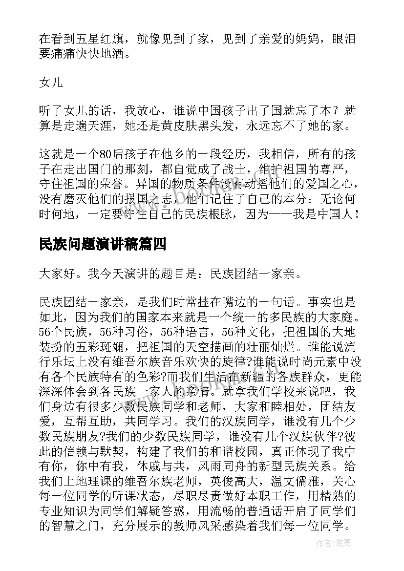 民族问题演讲稿 民族的演讲稿(模板6篇)