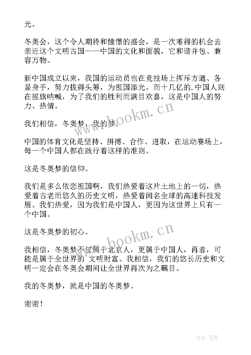 2023年喜迎冬奥演讲稿三分钟 喜迎冬奥会的日记(精选7篇)