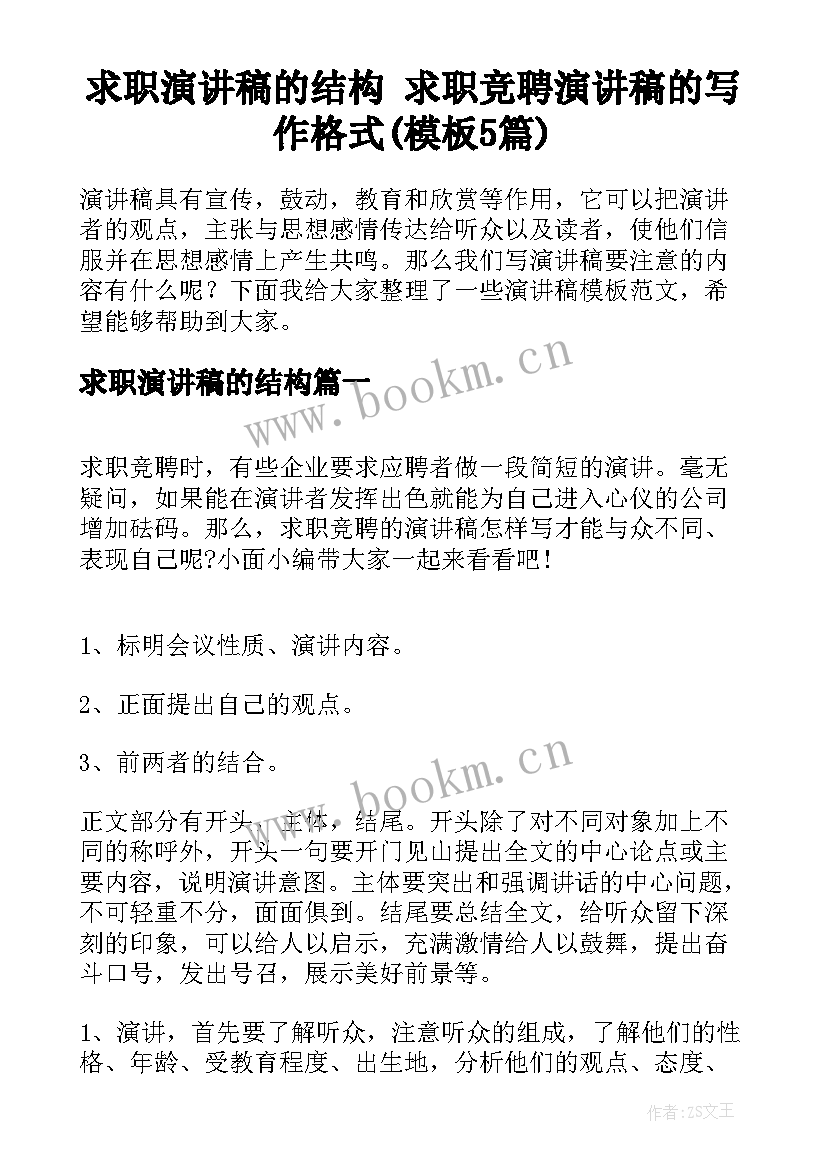 求职演讲稿的结构 求职竞聘演讲稿的写作格式(模板5篇)