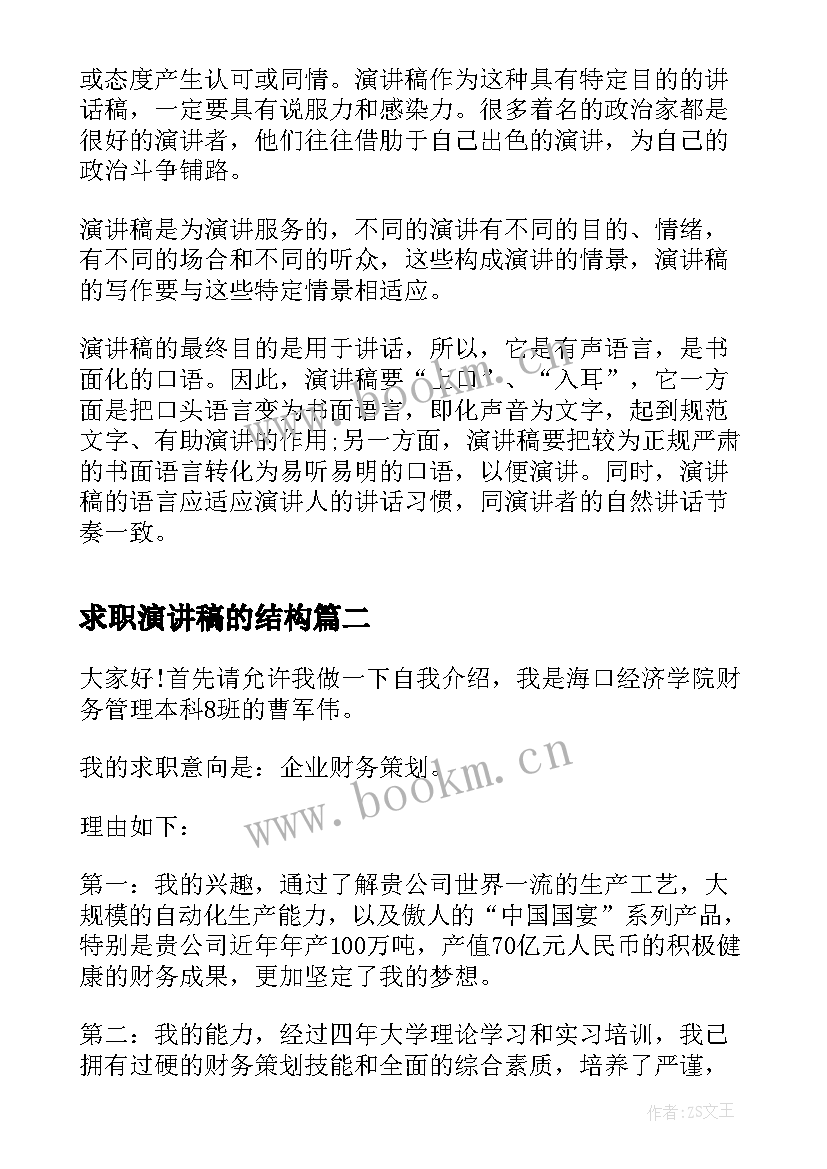 求职演讲稿的结构 求职竞聘演讲稿的写作格式(模板5篇)