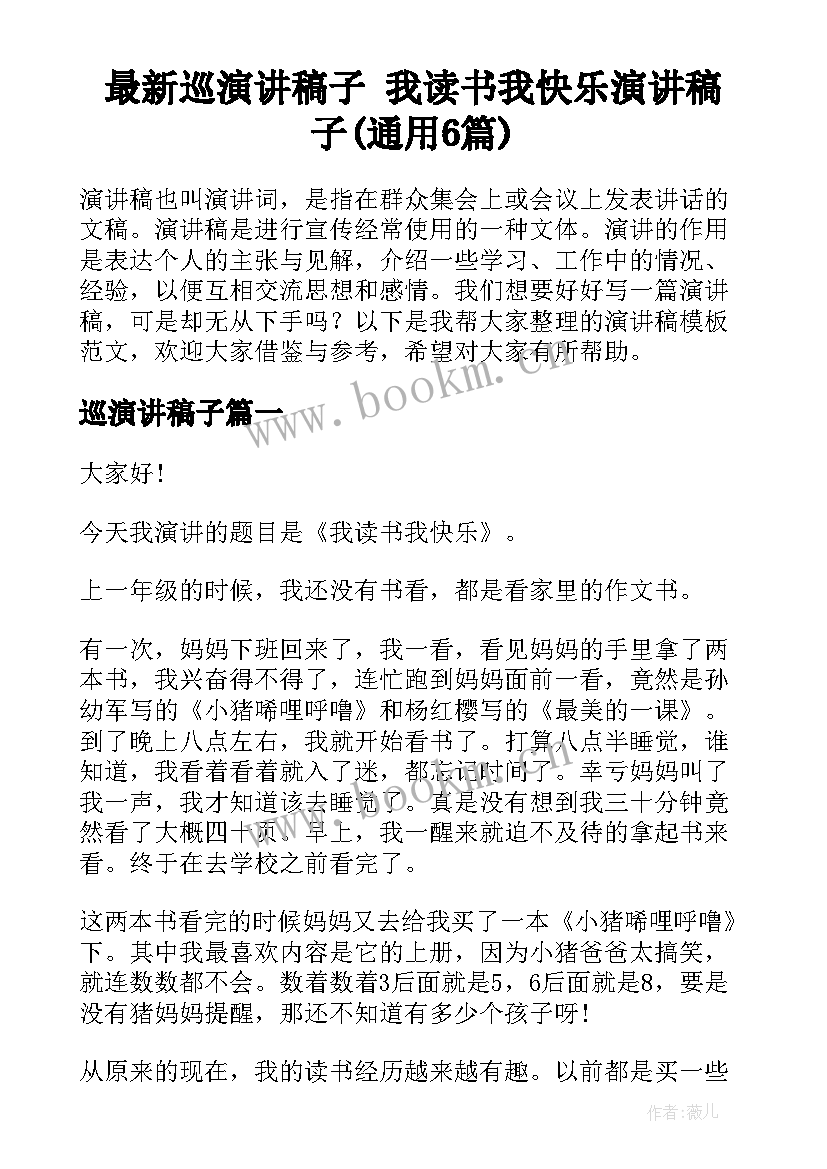 最新巡演讲稿子 我读书我快乐演讲稿子(通用6篇)