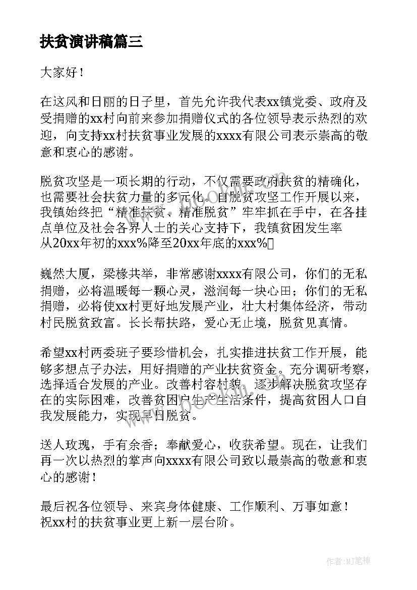 扶贫演讲稿(优秀6篇)