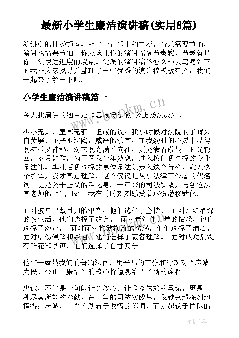 最新小学生廉洁演讲稿(实用8篇)