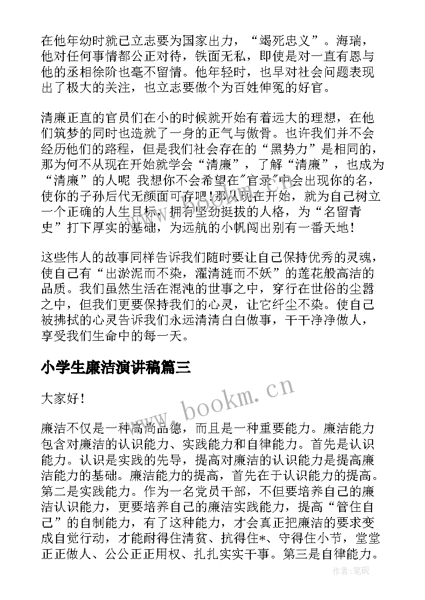 最新小学生廉洁演讲稿(实用8篇)