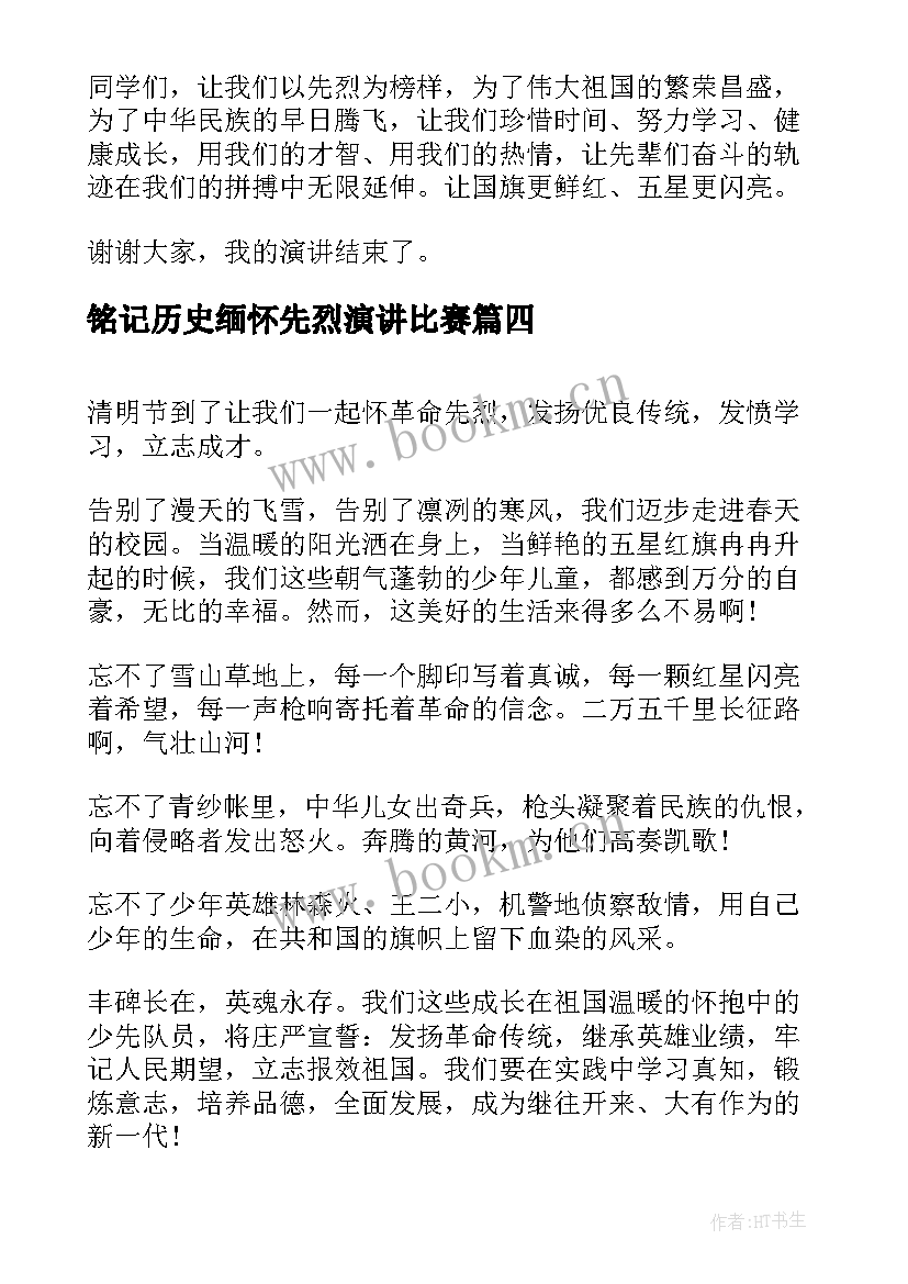 2023年铭记历史缅怀先烈演讲比赛(通用8篇)