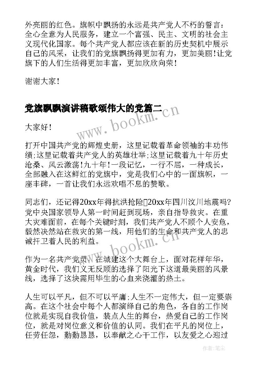 2023年党旗飘飘演讲稿歌颂伟大的党(精选6篇)