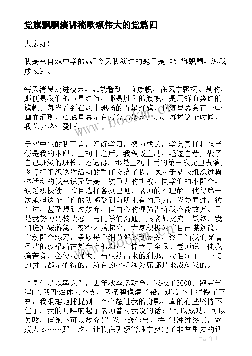 2023年党旗飘飘演讲稿歌颂伟大的党(精选6篇)