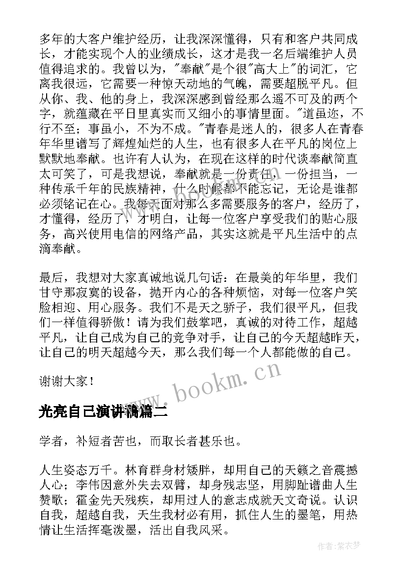 2023年光亮自己演讲稿(实用9篇)